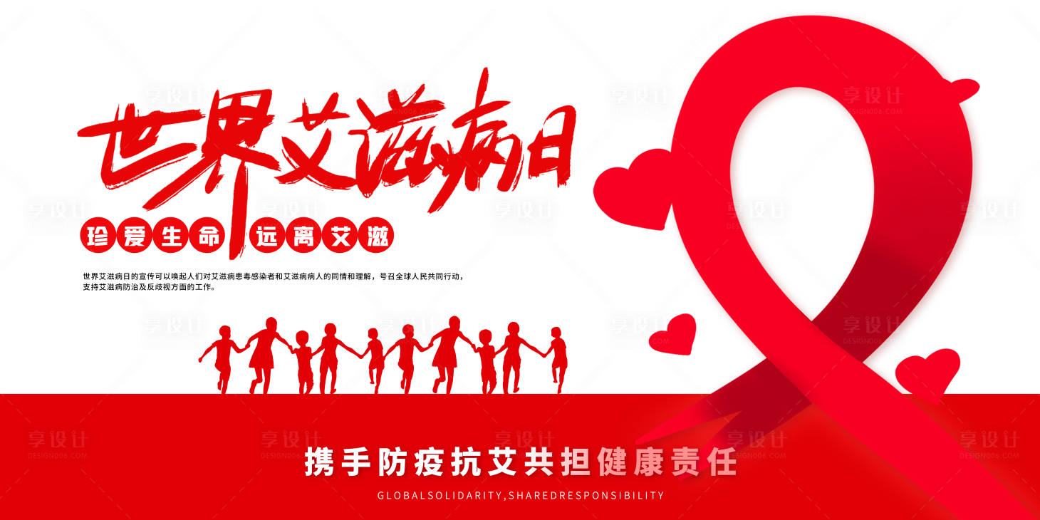源文件下载【享设计】搜索编号：32800007418261402【世界艾滋病展板】