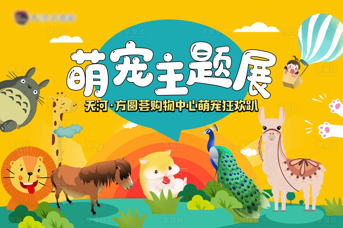 源文件下載【享設計】搜索編號：55570007194905538【萌寵展地產暖場活動背景板】