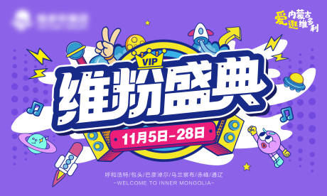 源文件下载【维粉盛典活动背景板】编号：43250007073262367