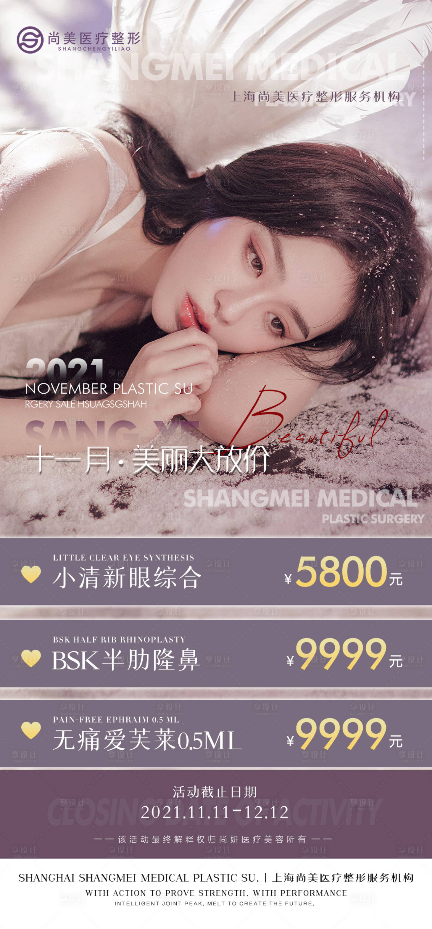 源文件下載【享設(shè)計】搜索編號：38730007291871303【醫(yī)美整形活動海報 】