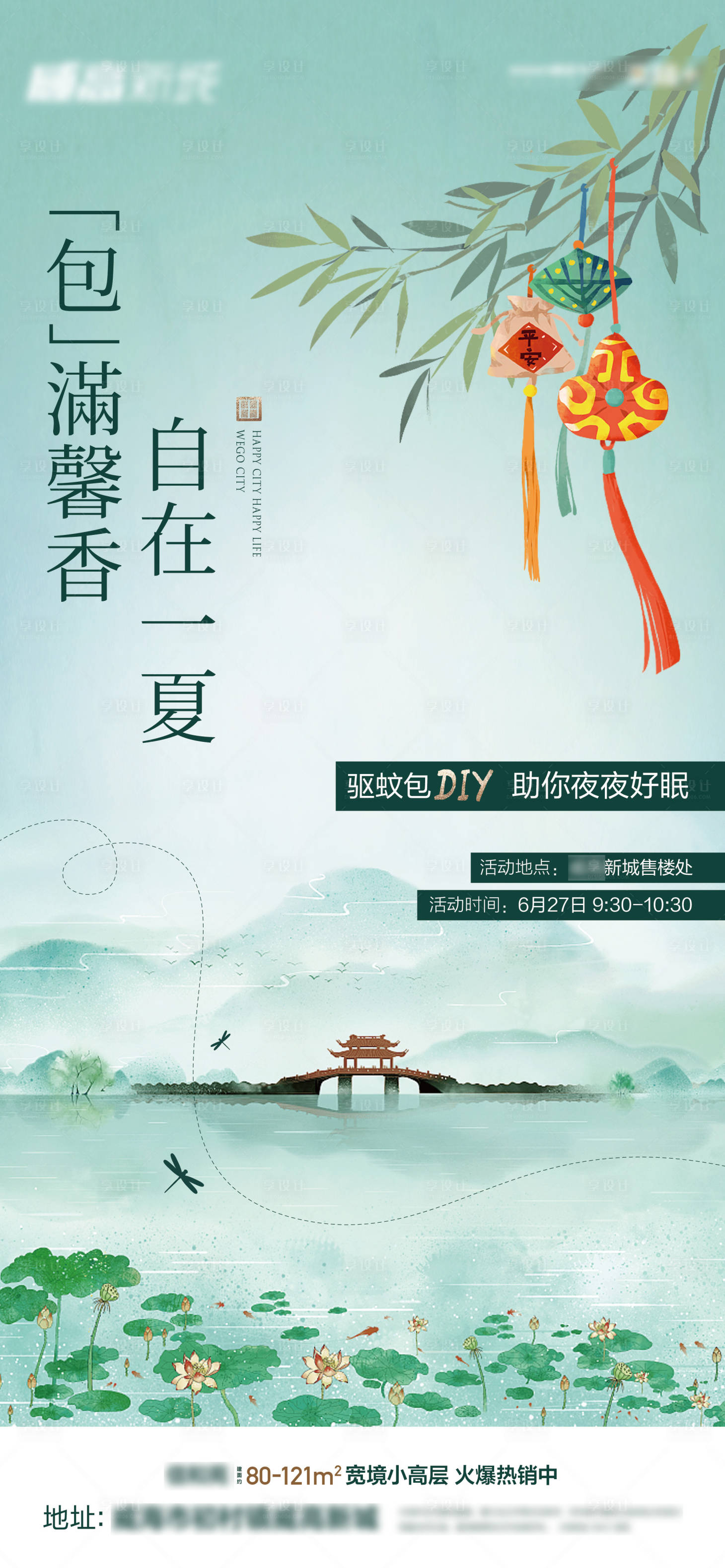 源文件下载【夏天驱蚊包制作活动画面】编号：20000007366983452