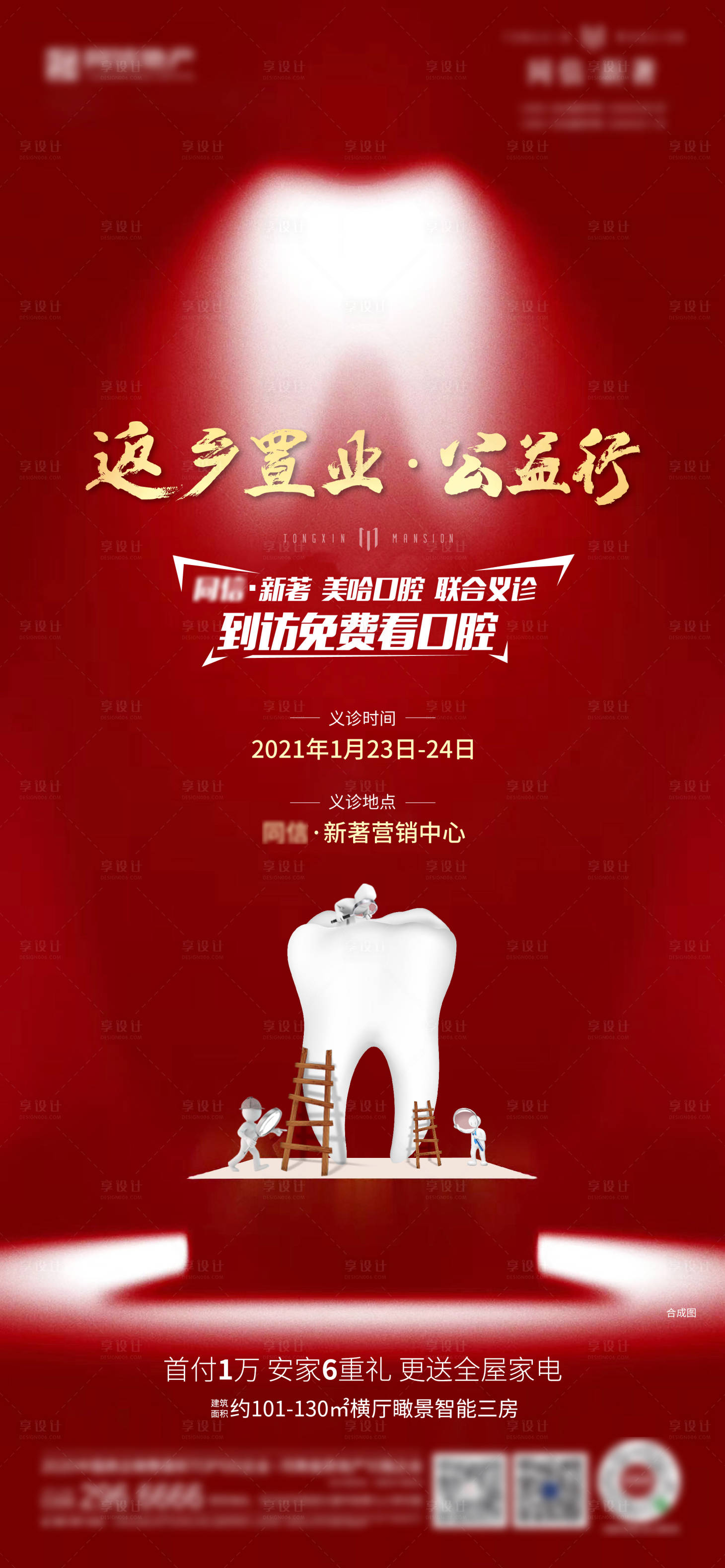 源文件下載【享設計】搜索編號：78440007445021252【口腔牙齒活動海報】