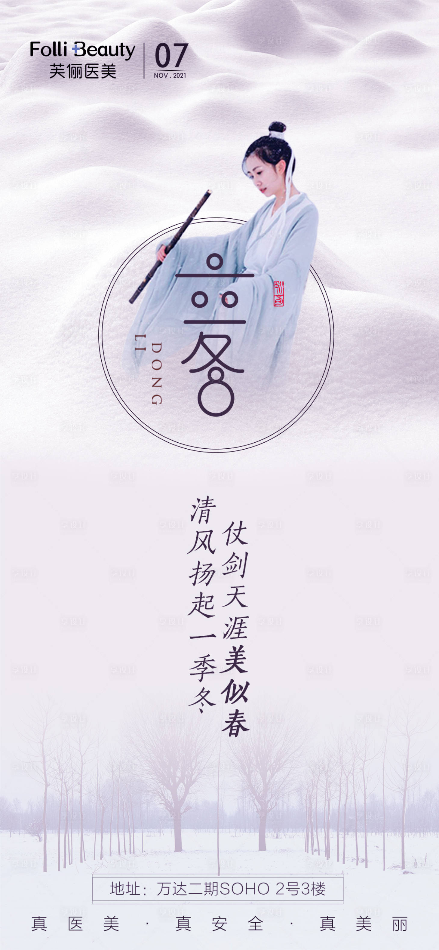 源文件下载【医美立冬冬至人物海报】编号：21100007116559808