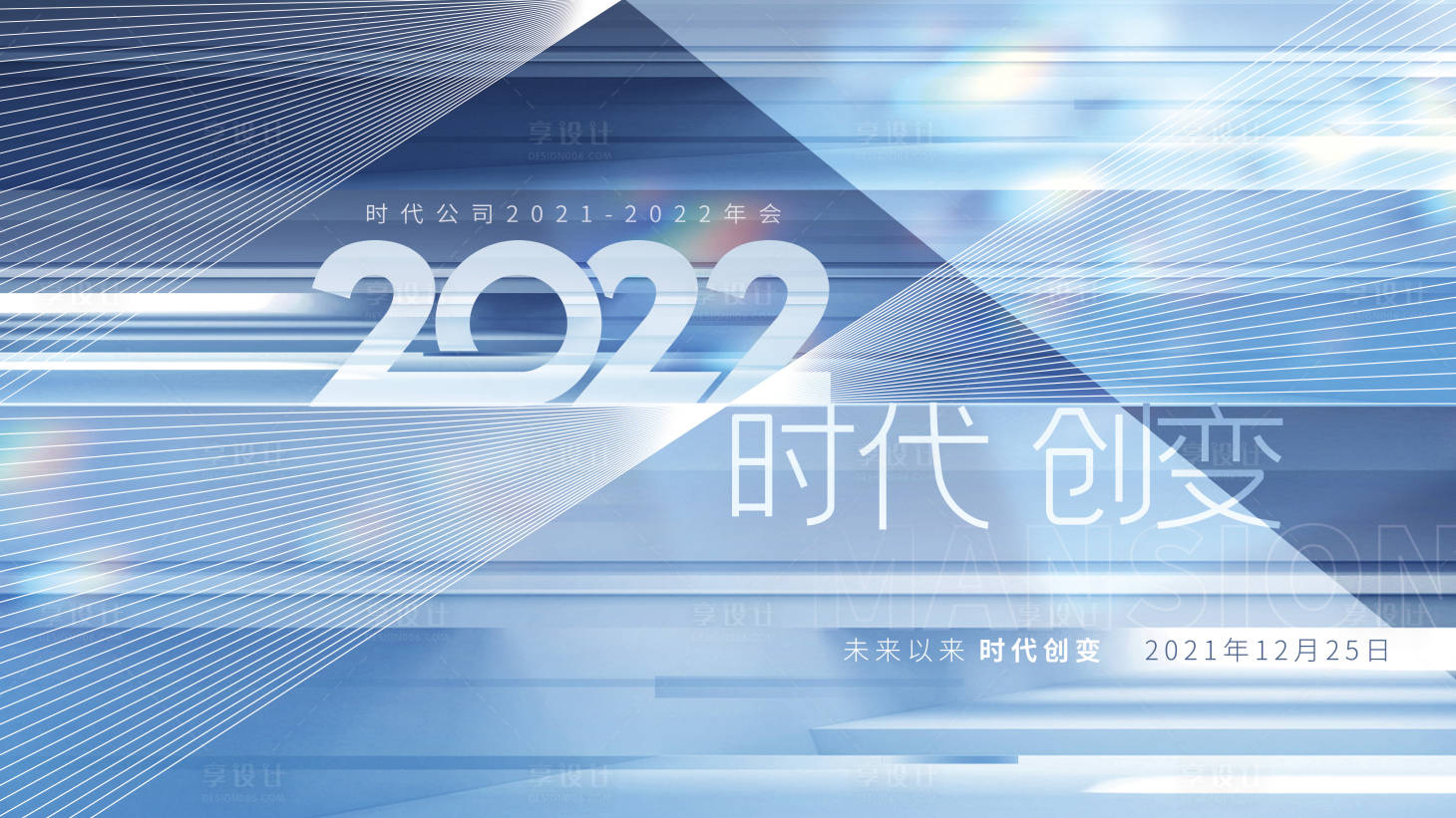 源文件下載【享設計】搜索編號：67030007087739484【年會會議背景板】
