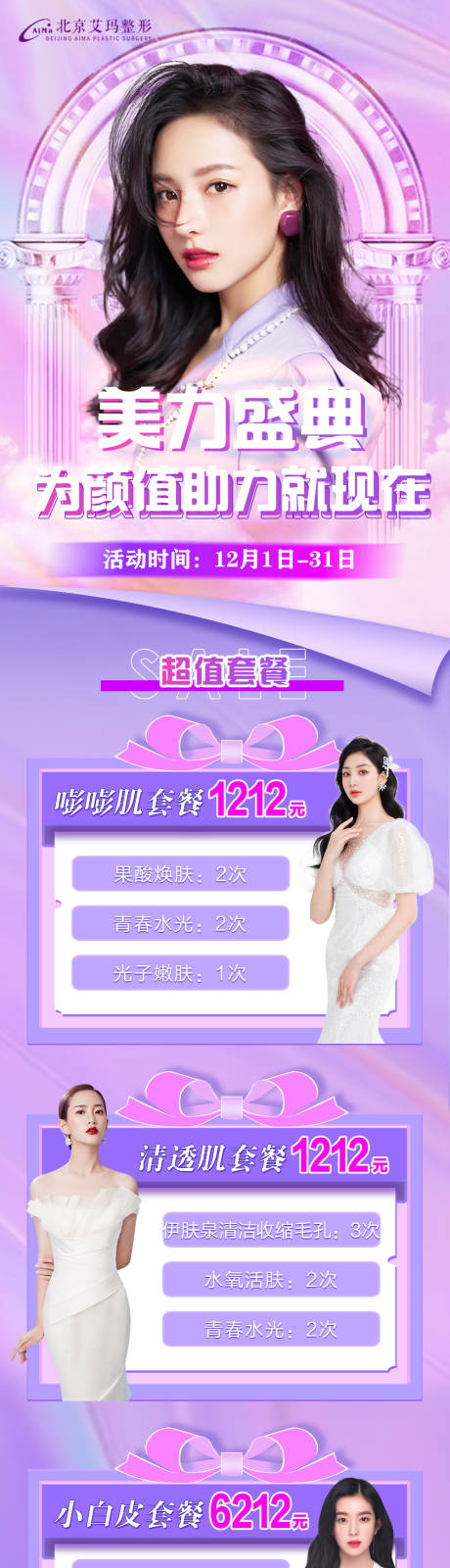 源文件下載【享設(shè)計】搜索編號：63620007359777811【醫(yī)美促銷活動長圖】