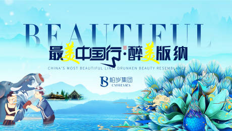 源文件下载【最美中国西双版纳旅游活动背景板】编号：30410007072467724