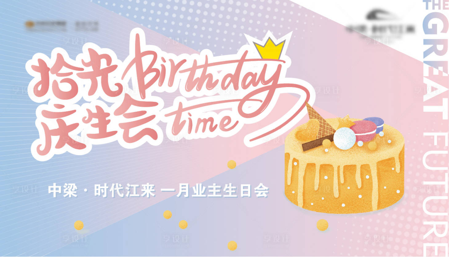 源文件下载【活动主画面-业主生日会】编号：65210006920681932