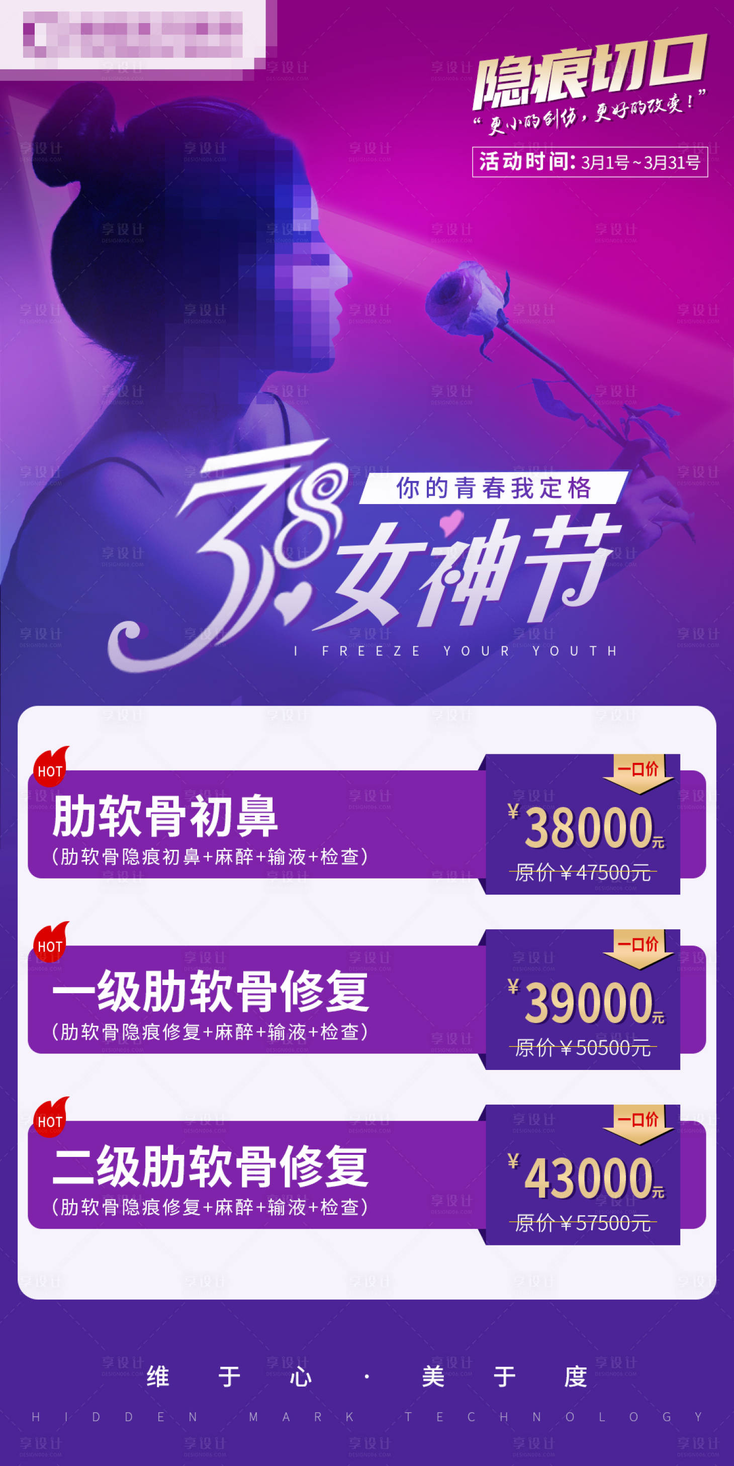 源文件下載【享設計】搜索編號：32230007444522054【醫美38女神節活動海報】