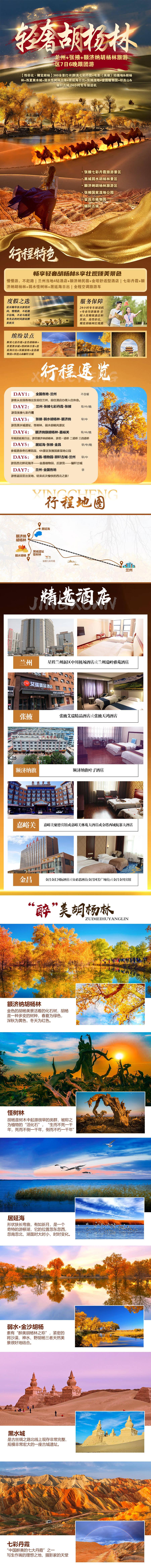 源文件下載【享設計】搜索編號：86310007195282032【輕奢胡楊林旅游詳情頁】