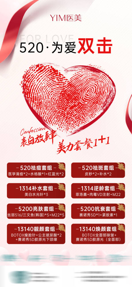 源文件下载【520情人节医美促销海报】编号：17640007427726439