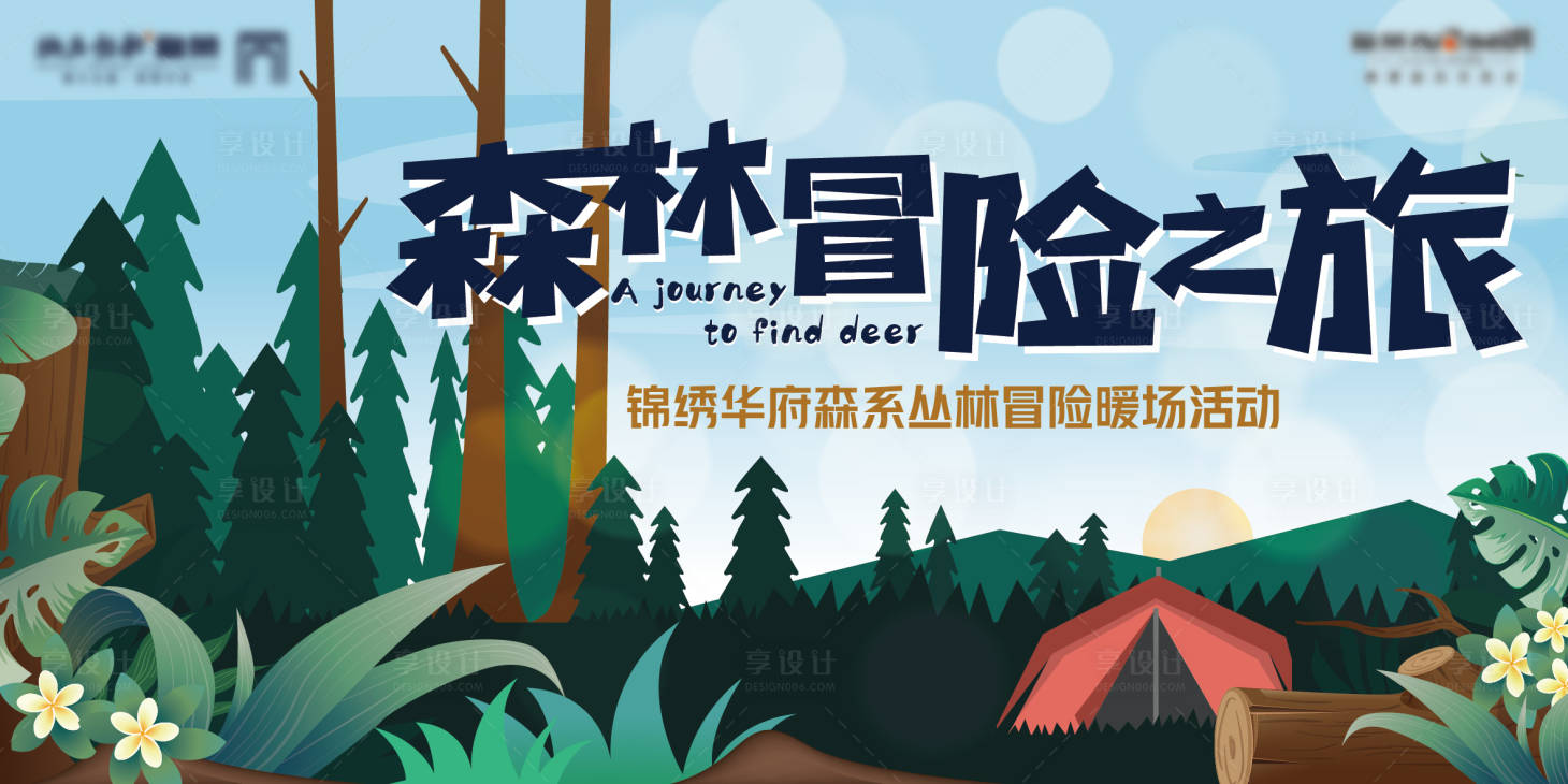 源文件下載【享設計】搜索編號：54080007321968288【森林主題暖場活動】