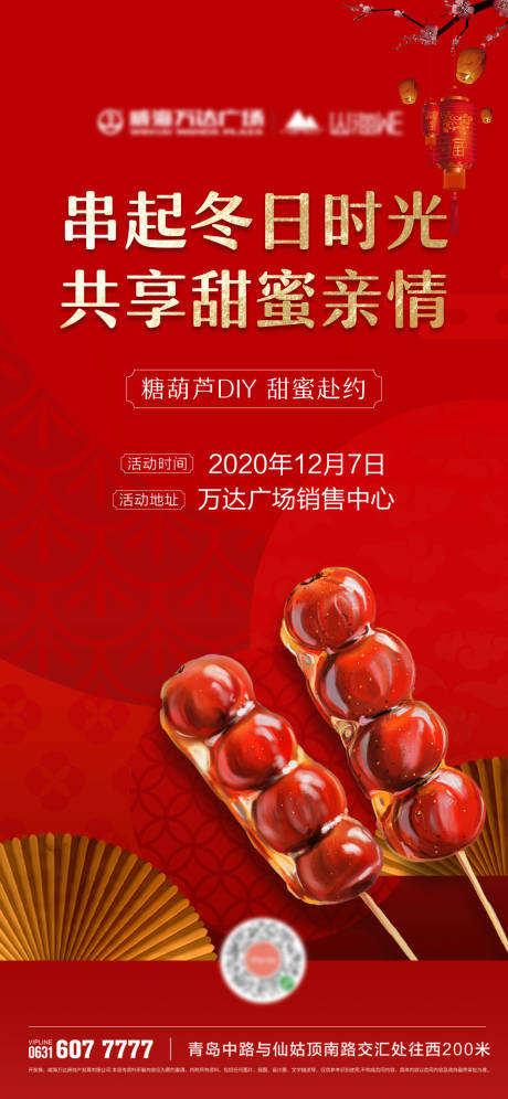 源文件下载【房地产暖冬糖葫芦海报】编号：41030007103051807