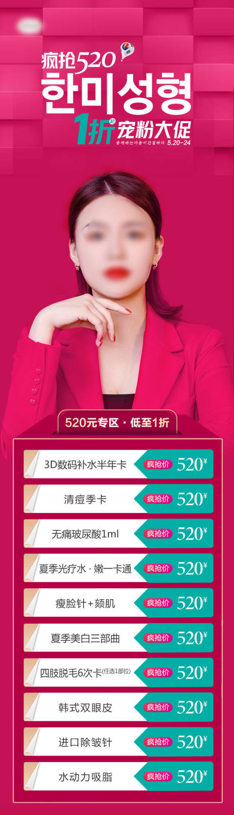 源文件下载【享设计】搜索编号：46660007079617537【医美疯抢520活动项目特价长图海报】