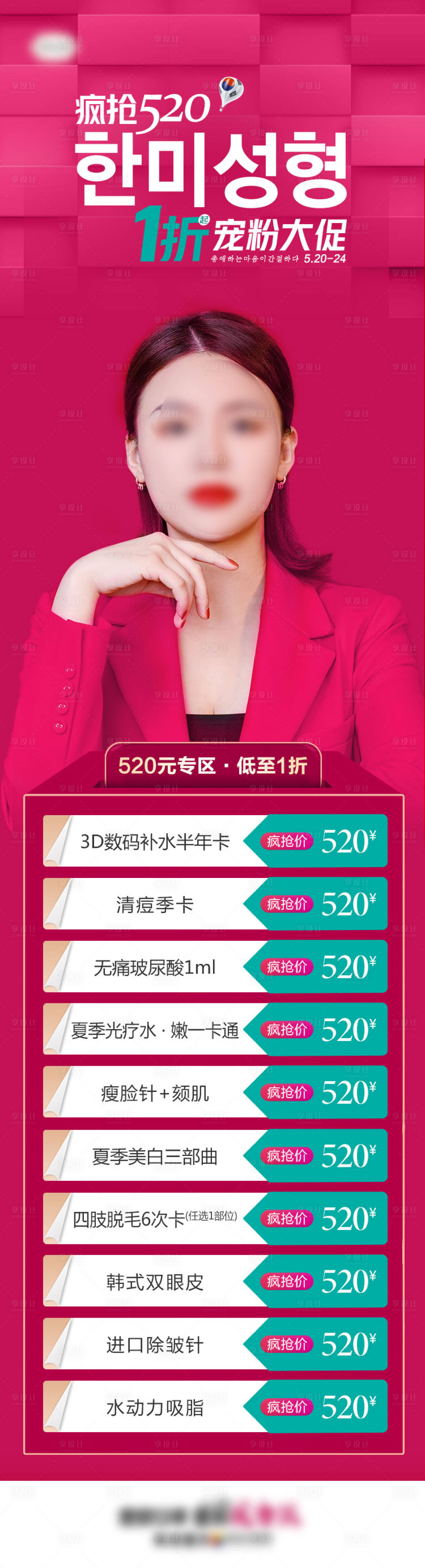 源文件下載【享設計】搜索編號：46660007079617537【醫美瘋搶520活動項目特價長圖海報】