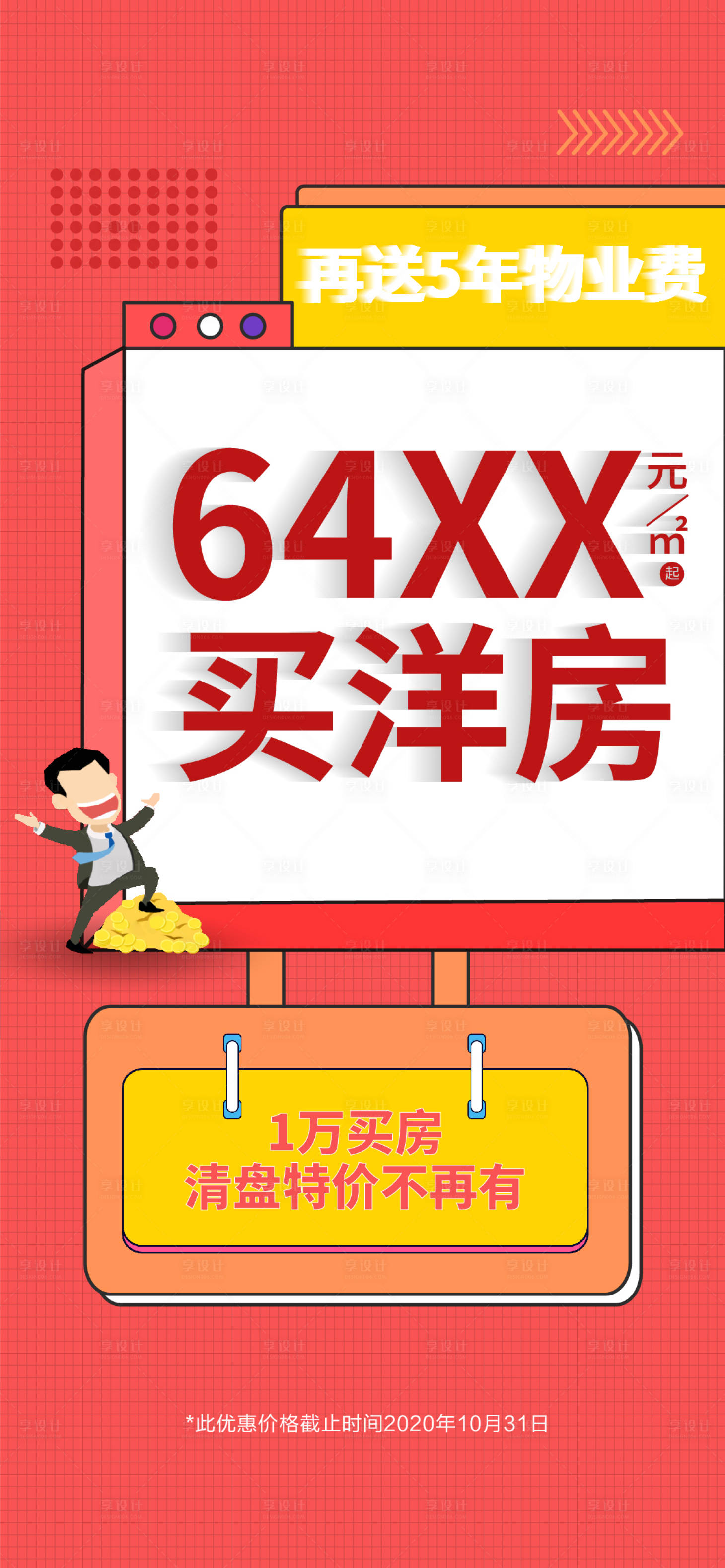 源文件下载【享设计】搜索编号：61200007113654960【地产洋房促销海报】