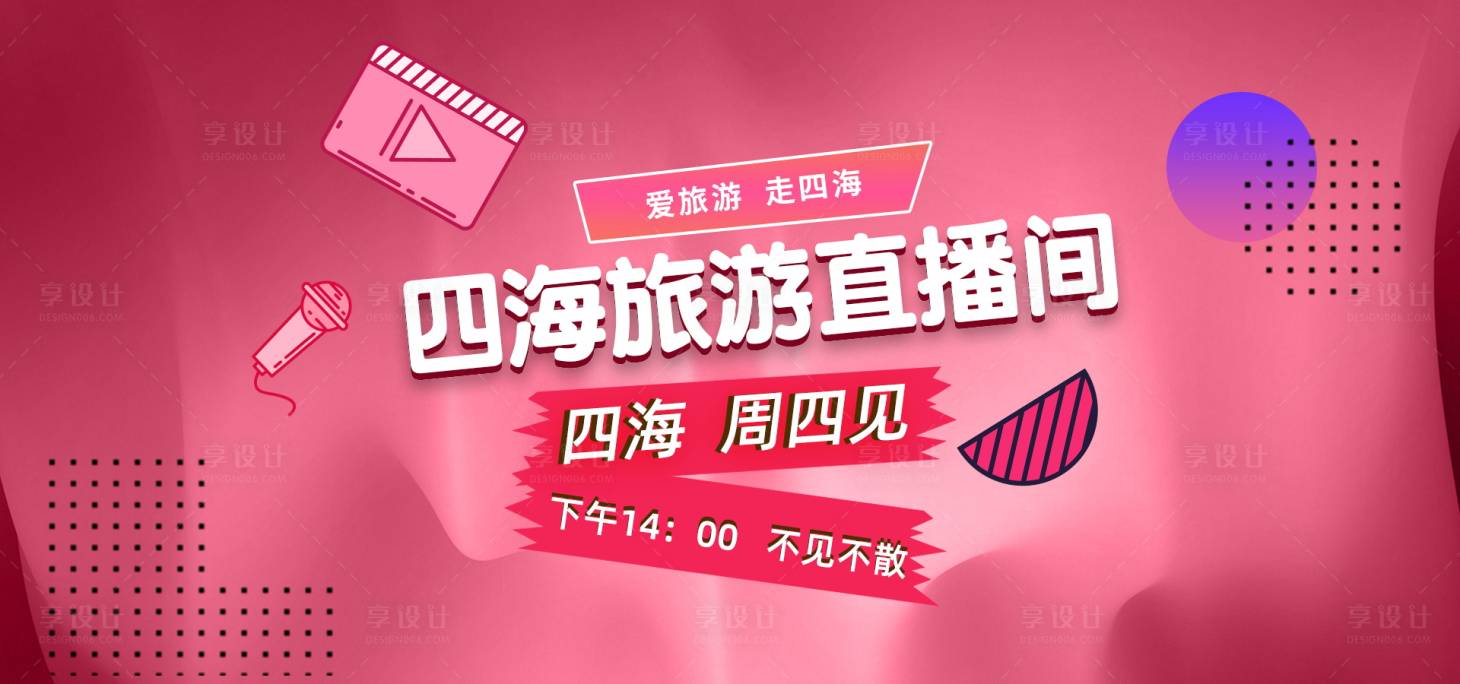 源文件下载【旅游直播banner】编号：40100007100826568