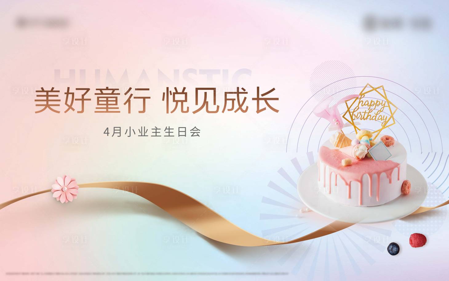 源文件下载【享设计】搜索编号：21450007281616475【生日会背景板】