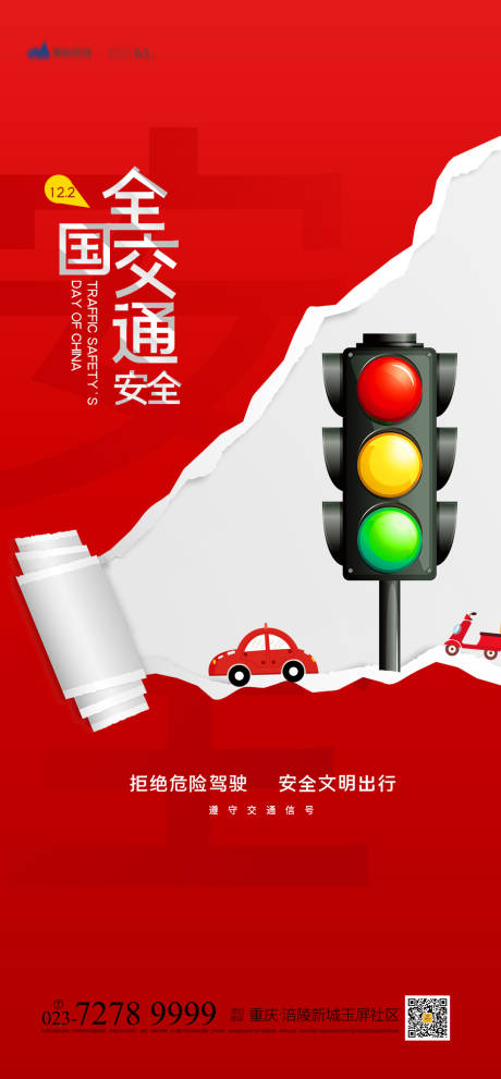 交通安全宣传日海报