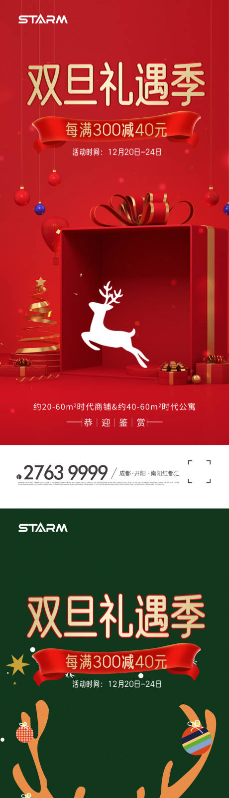 源文件下载【双旦礼遇季海报】编号：72650007421527948