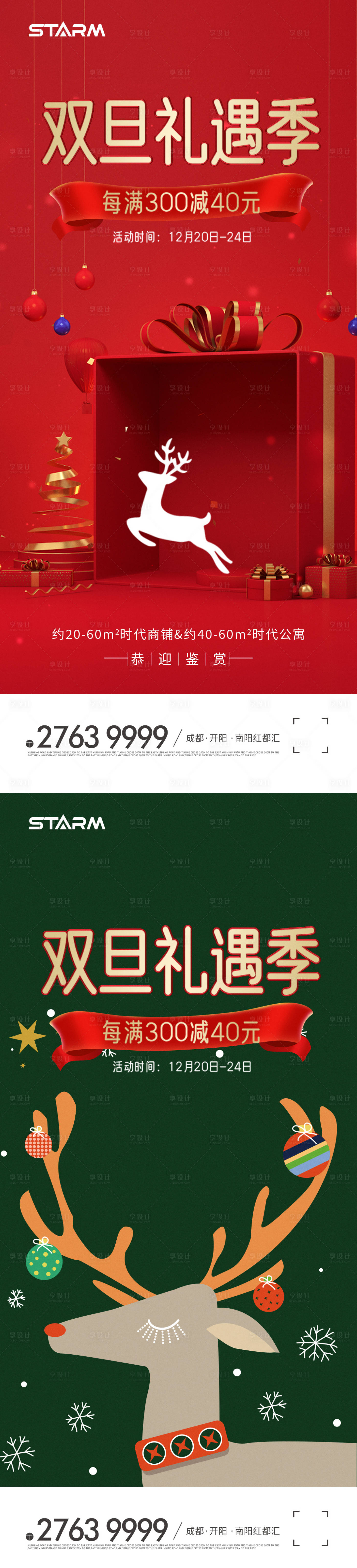 源文件下載【享設計】搜索編號：72650007421527948【雙旦禮遇季海報】
