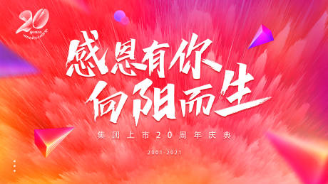 源文件下載【享設計】搜索編號：67610007377925822【20周年慶典背景板】