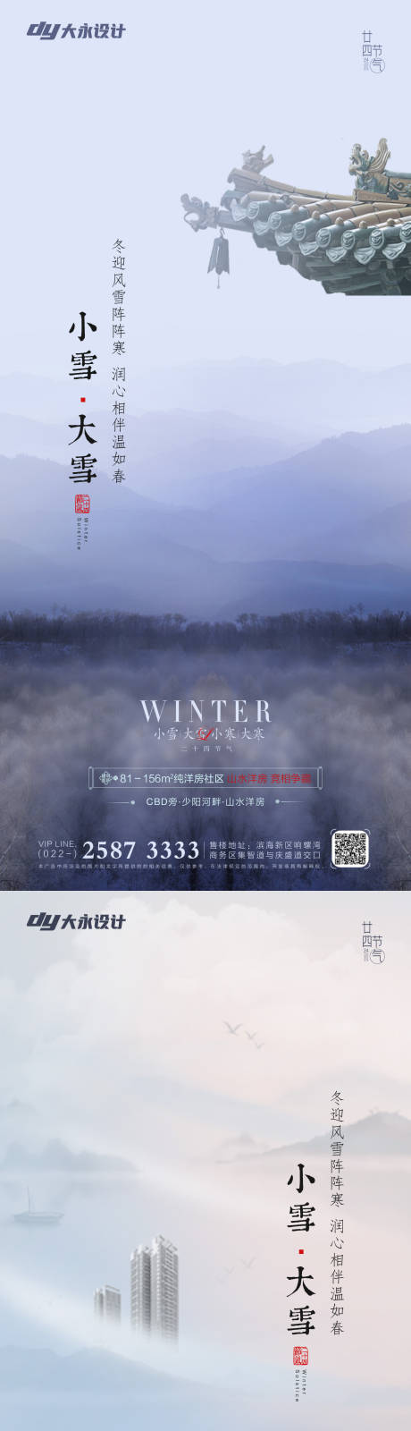 源文件下载【小雪大雪立冬冬至地产海报】编号：48160007171185467