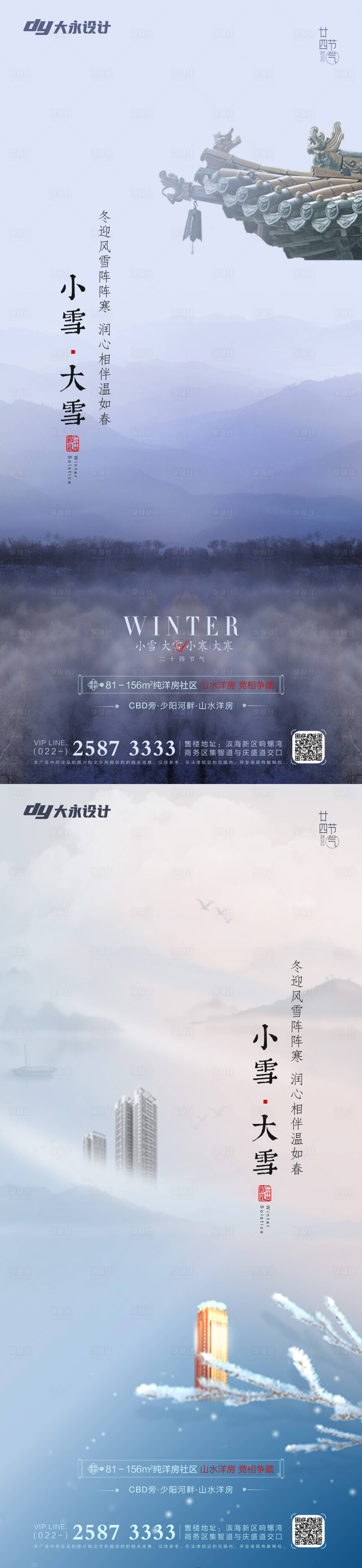 源文件下載【享設計】搜索編號：48160007171185467【小雪大雪立冬冬至地產海報】
