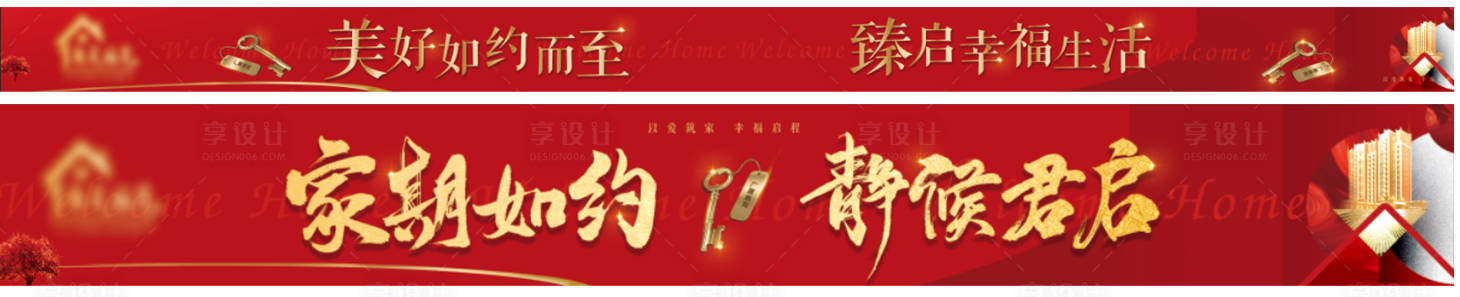 源文件下載【享設(shè)計】搜索編號：10580007251272592【地產(chǎn)交房海報展板】
