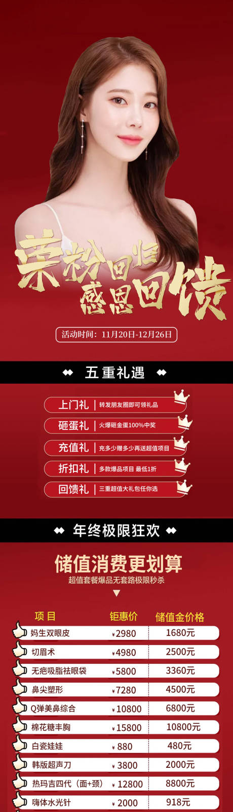 源文件下载【享设计】搜索编号：17910007173632271【医美周年庆促销海报】