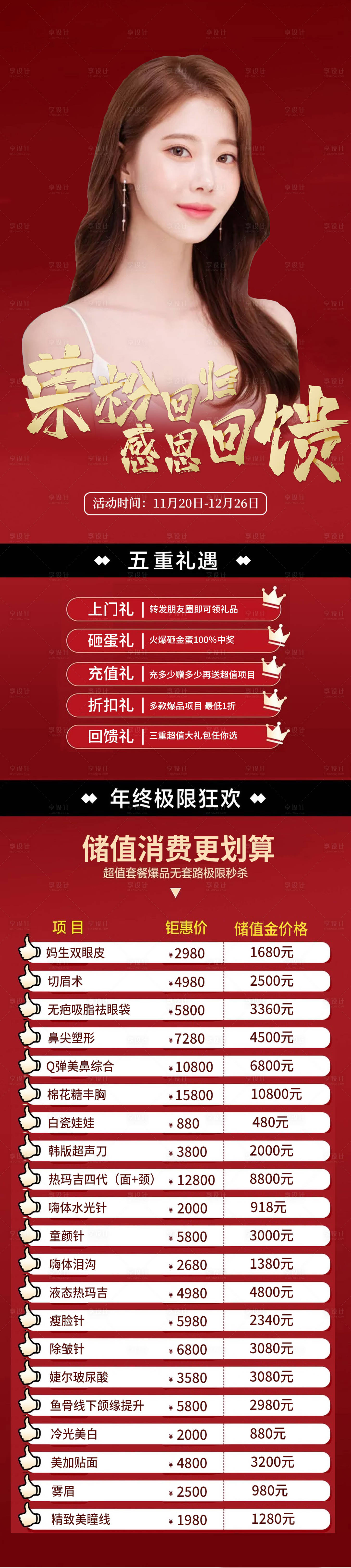 源文件下载【享设计】搜索编号：17910007173632271【医美周年庆促销海报】