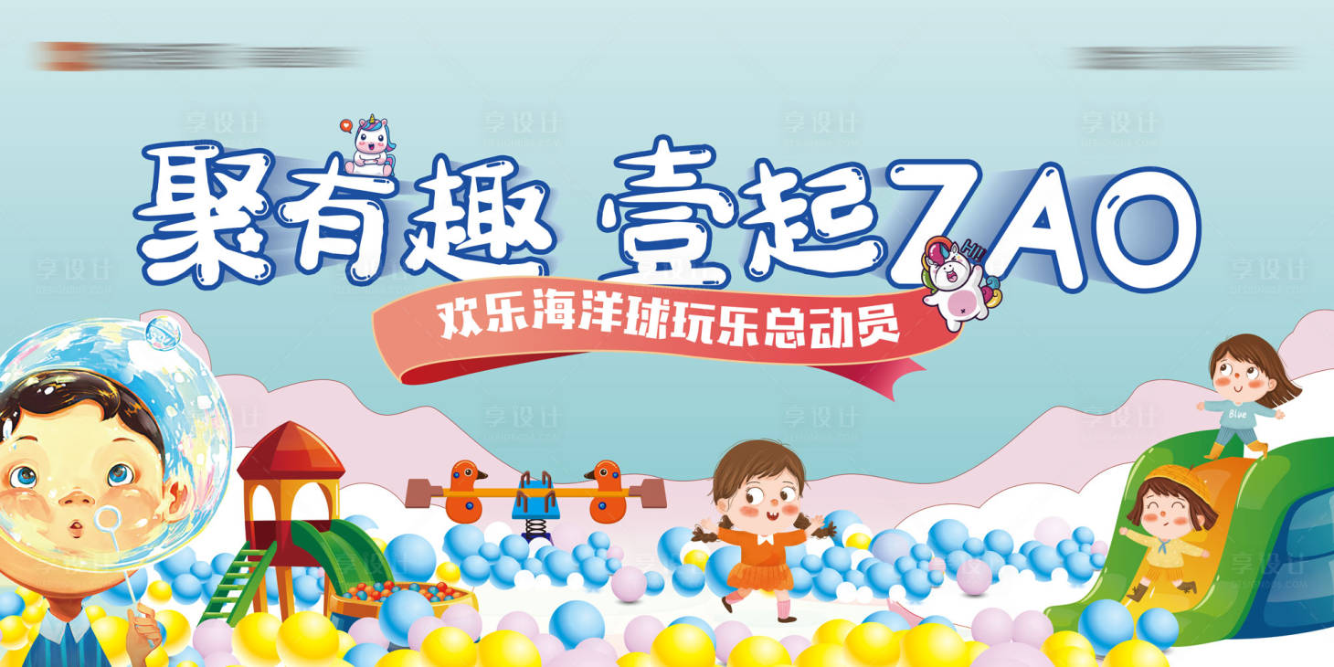 源文件下載【享設計】搜索編號：13120007095494404【兒童節海洋球游樂園卡通玩具】