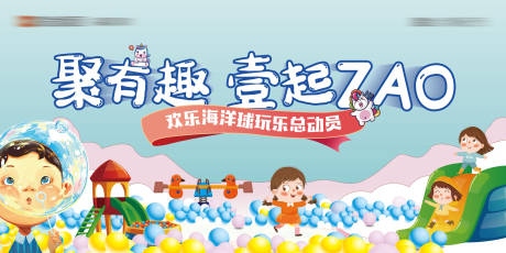 儿童节海洋球游乐园卡通玩具-源文件【享设计】