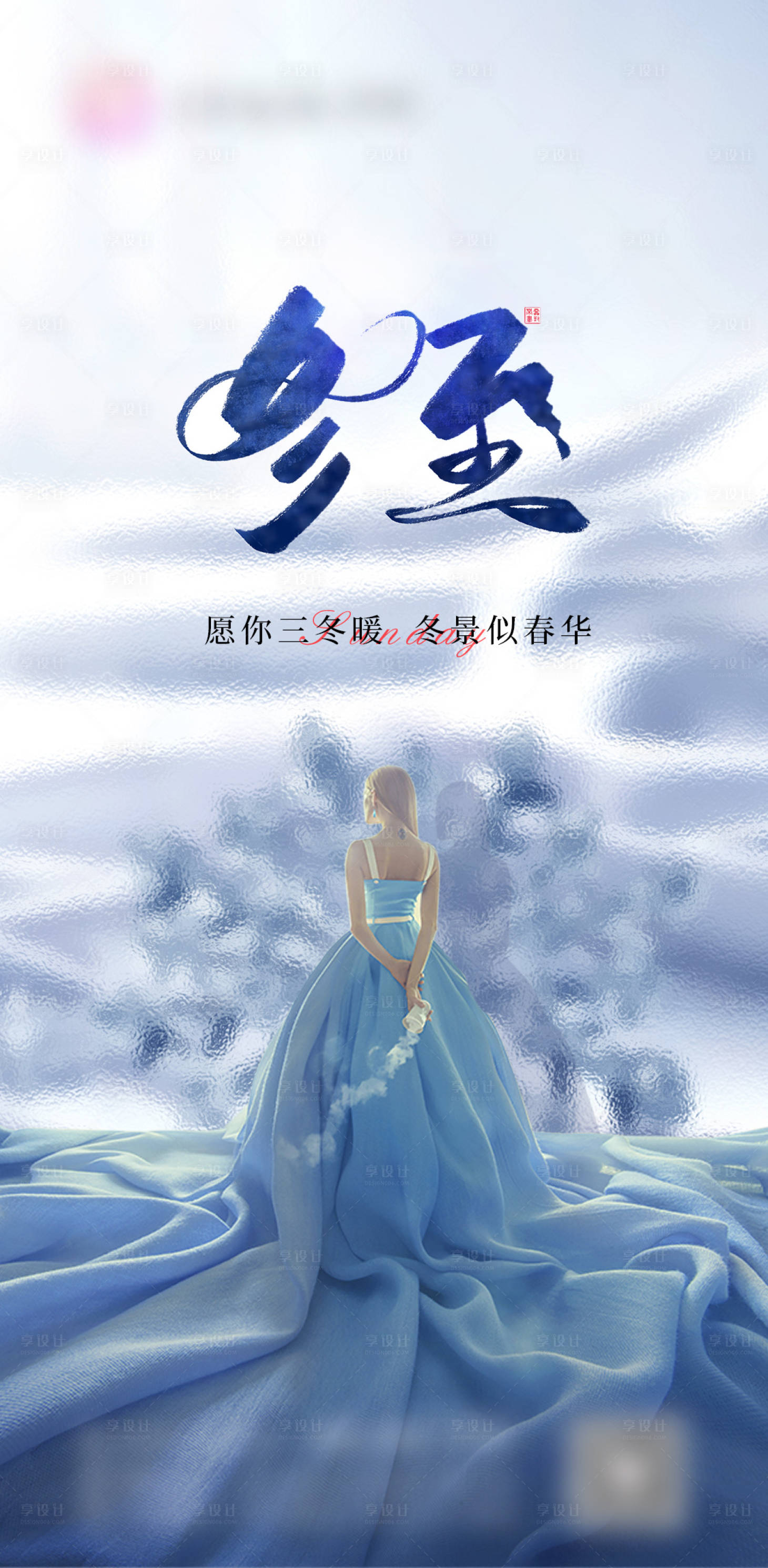 源文件下载【冬至海报】编号：77840007132691072