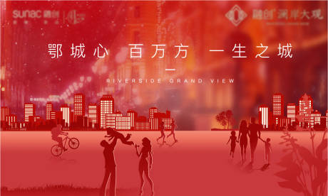 红色地产生活开盘人气剪影周年庆新年-源文件【享设计】
