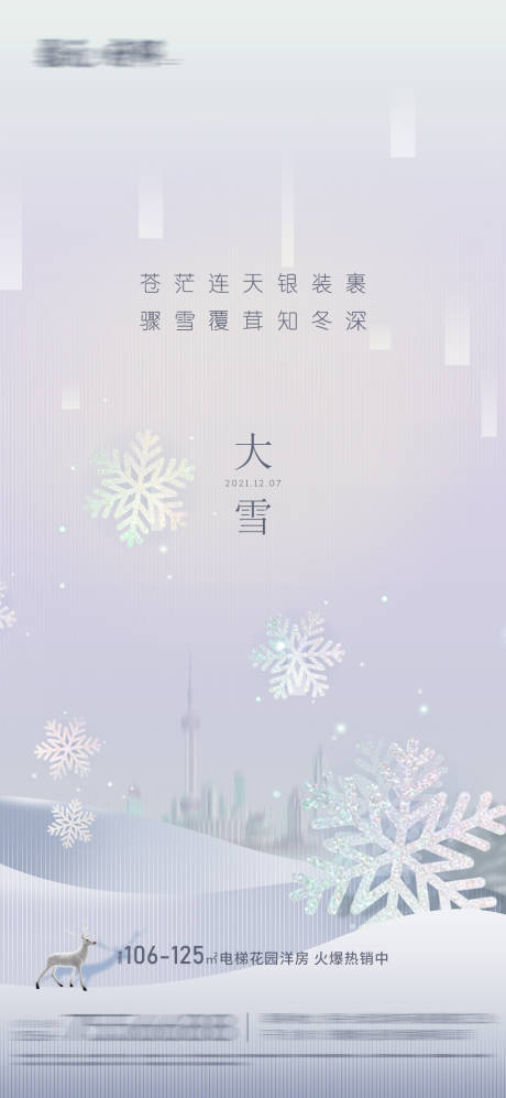 源文件下载【大雪节气海报】编号：97410007396719297