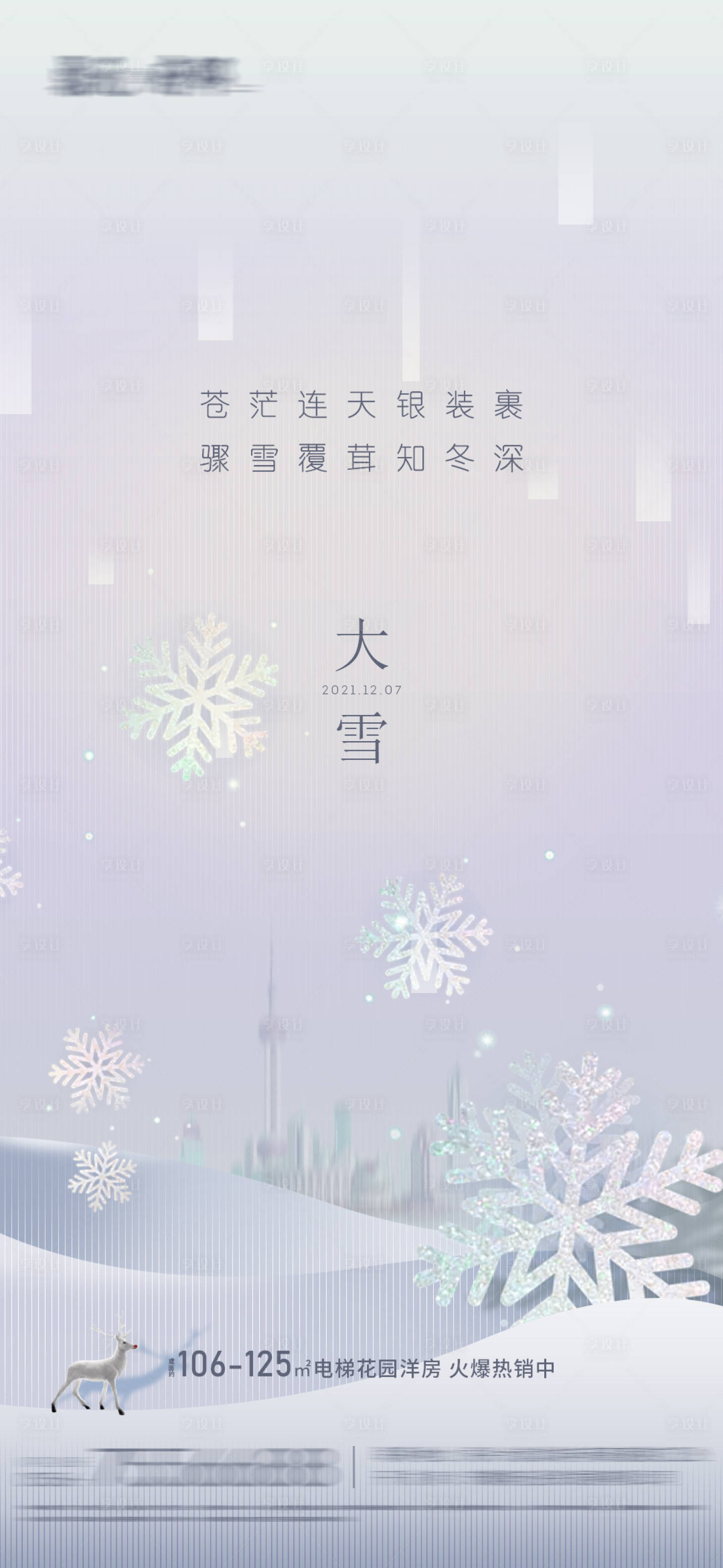 源文件下载【享设计】搜索编号：97410007396719297【大雪节气海报】