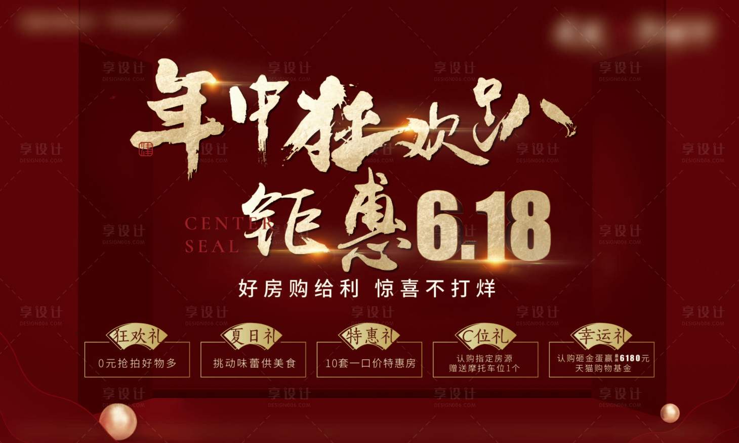 源文件下载【房地产618五重礼活动展板】编号：93440007150083371