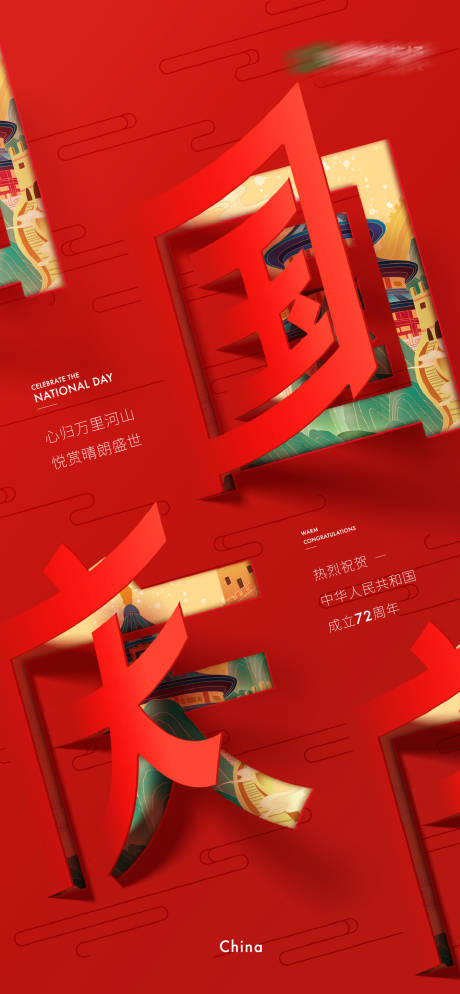 源文件下载【房地产国庆节假日微信海报】编号：75270007406475611