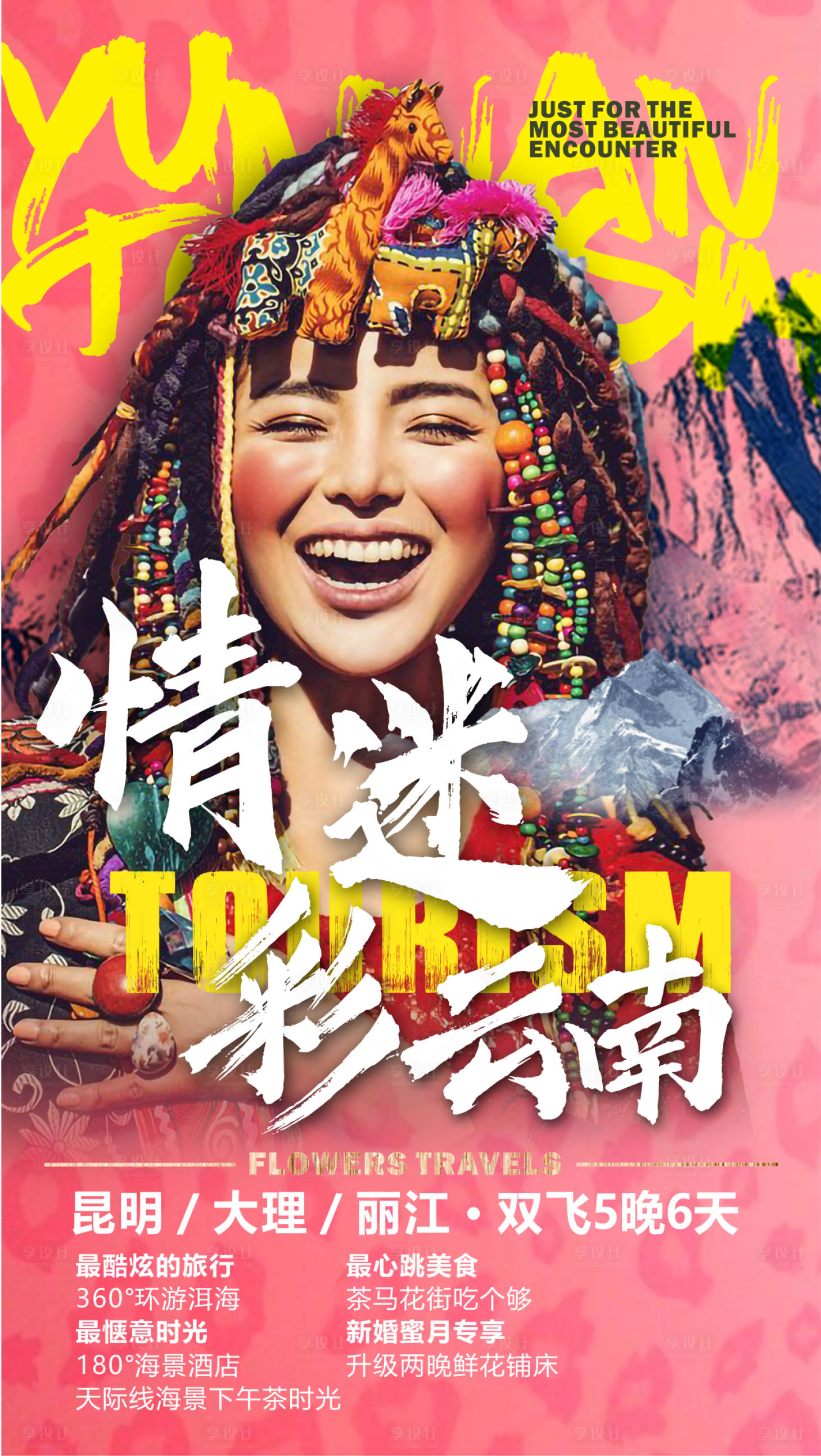 源文件下载【享设计】搜索编号：40390007111091646【云南旅游海报】