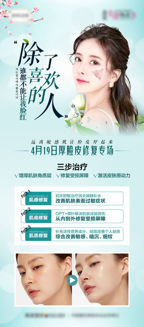 源文件下载【医美敏感肌厚脸皮问题肌肤修复海报】编号：94780007144706398