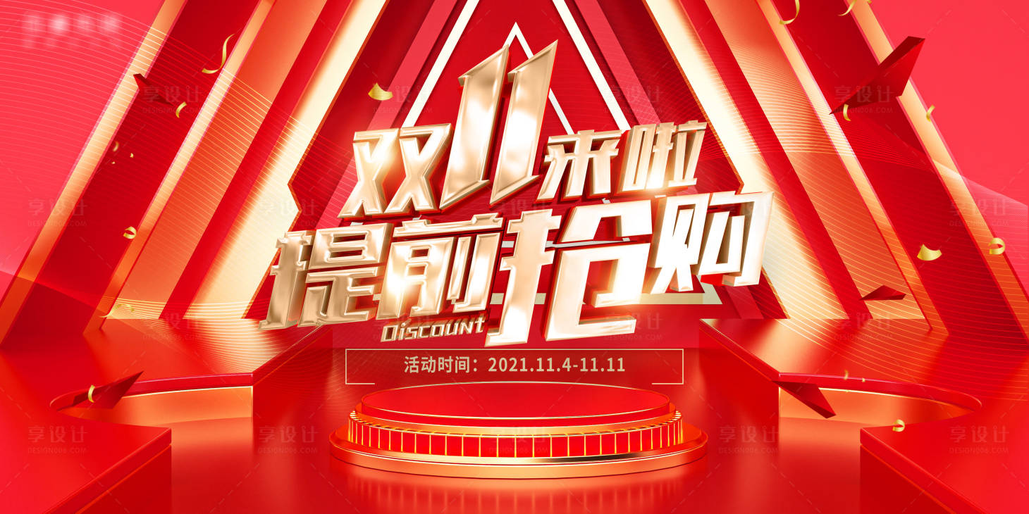 源文件下載【享設計】搜索編號：44840007310866654【雙11提前搶購海報】