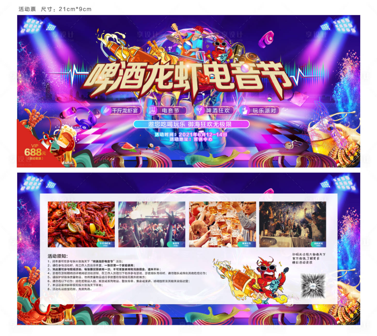 源文件下载【啤酒龙虾节电音节活动票】编号：20211125112055536