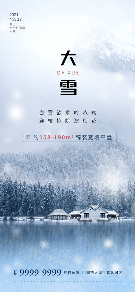 源文件下載【房地產大雪節氣海報】編號：36560007294469525