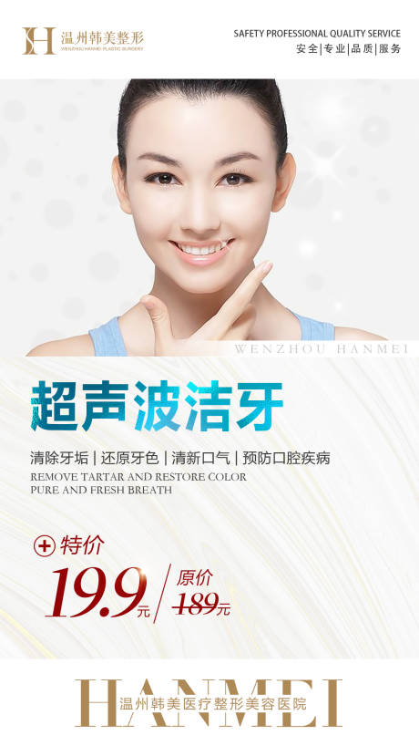 源文件下载【享设计】搜索编号：33980007163836244【超声波洁牙医美海报】