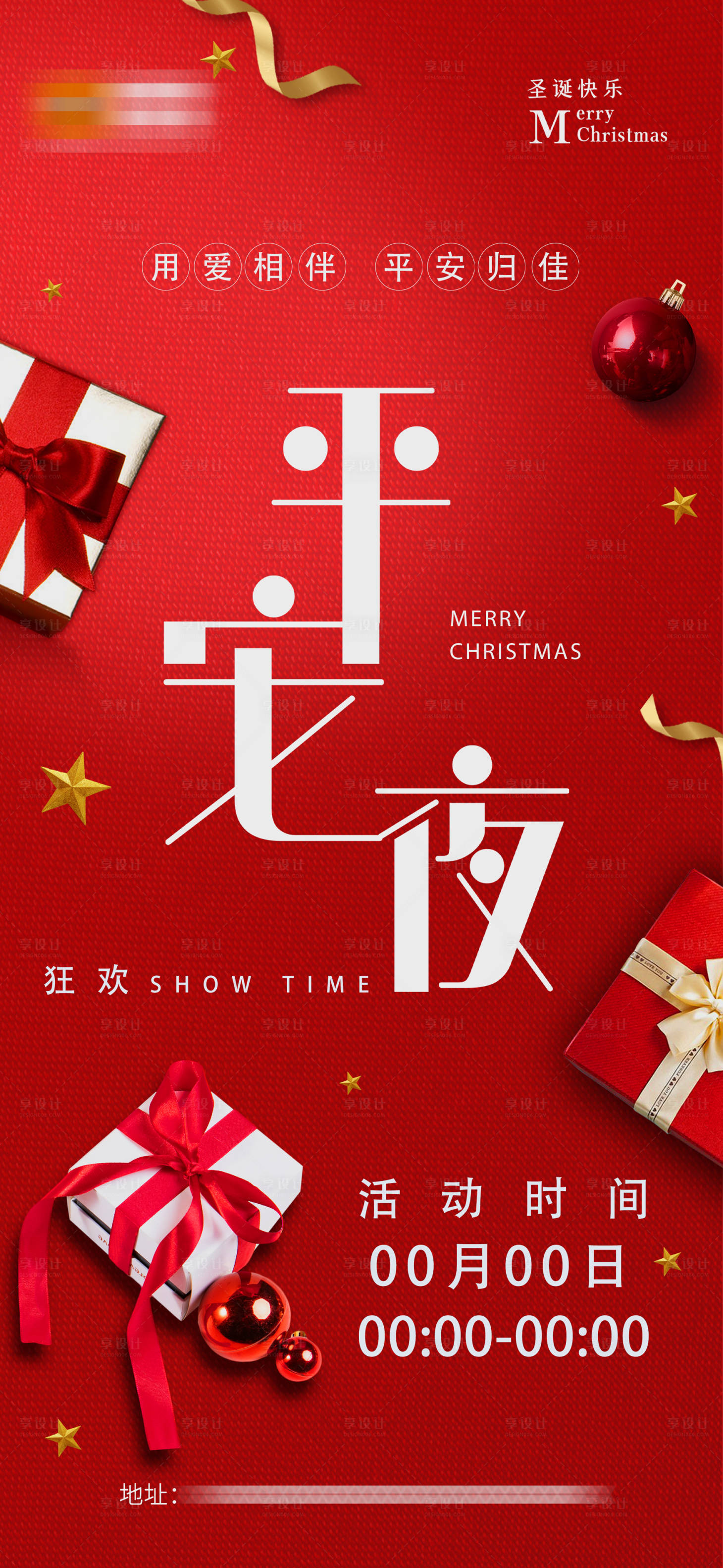 源文件下载【享设计】搜索编号：99320007378305258【平安夜海报】