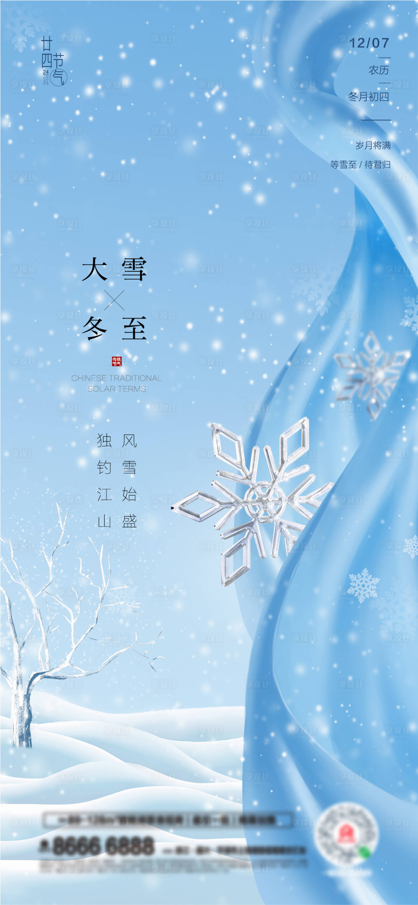 源文件下載【享設計】搜索編號：62110007356651434【大雪冬至海報】