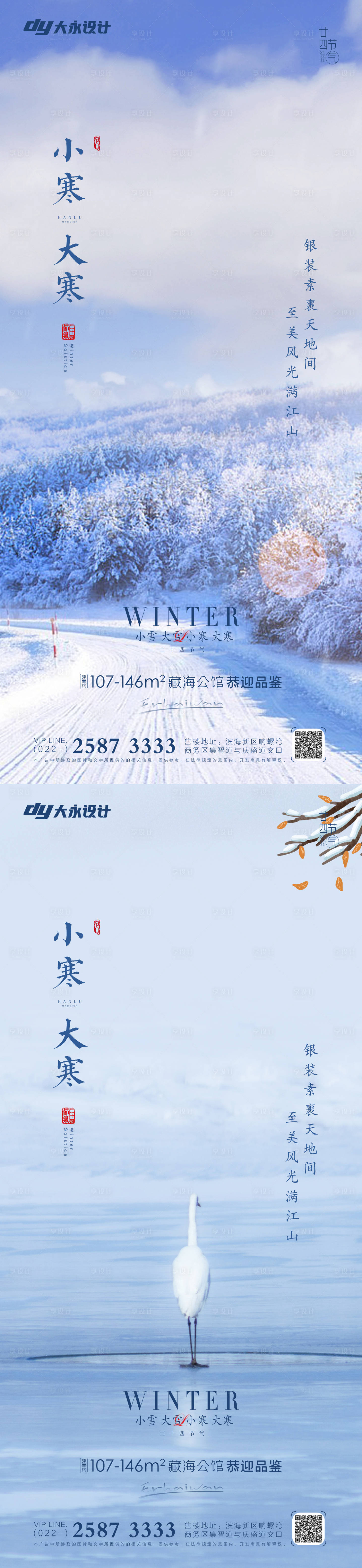 源文件下载【享设计】搜索编号：48400007199589536【大寒小寒节气系列海报】