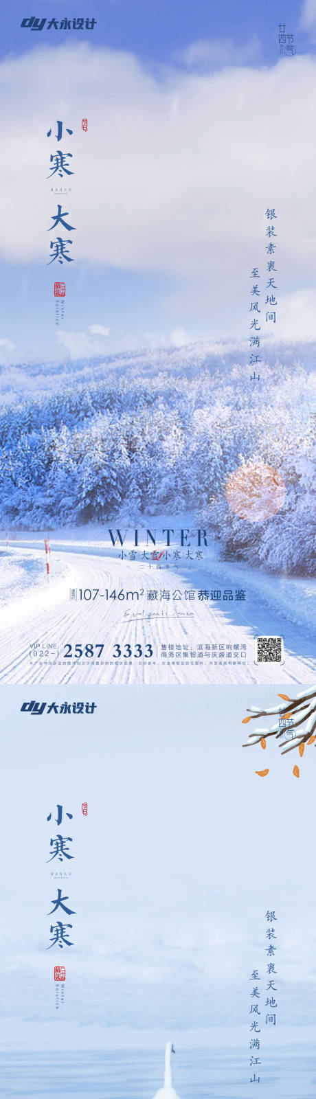 大寒小寒节气系列海报-源文件【享设计】