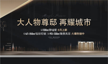 源文件下载【享设计】搜索编号：74690007289865873【房地产黑金户外展板】