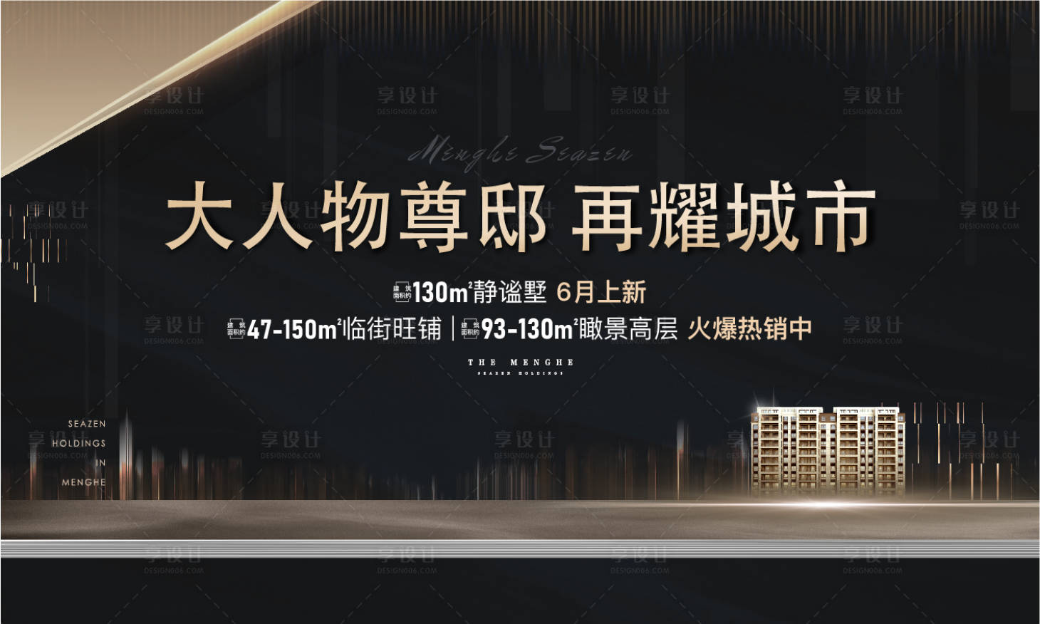 源文件下载【享设计】搜索编号：74690007289865873【房地产黑金户外展板】